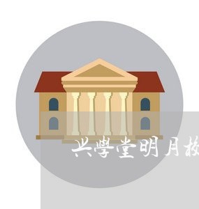 兴学堂明月校区退费/2023052583938