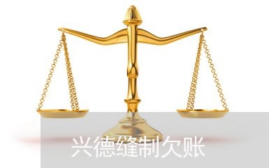 兴德缝制欠账/2023100645148