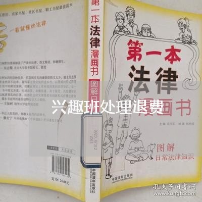 兴趣班处理退费/2023041960382