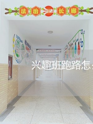 兴趣班跑路怎么退费/2023061721605