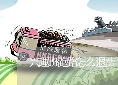 兴趣班跑路怎么退费/2023061732827