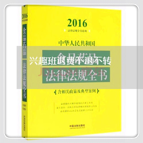 兴趣班退费不退不转/2023061928351