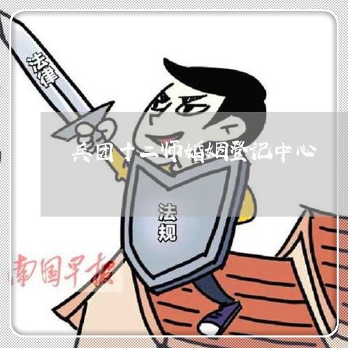 兵团十二师婚姻登记中心/2023112649178