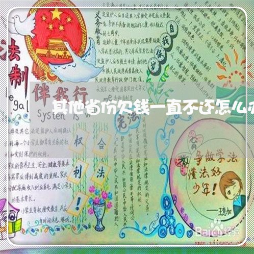 其他省份欠钱一直不还怎么办/2023110972592