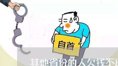 其他省份的人欠钱不还/2023111517940