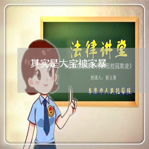 其实是大宝被家暴/2023101608280