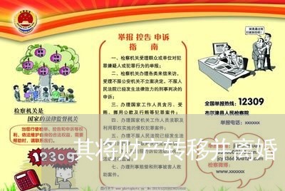 其将财产转移并离婚/2023110918279