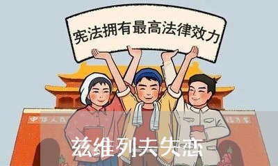 兹维列夫失恋/2023082684725