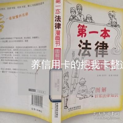 养信用卡的把我卡整逾期了/2023051916370