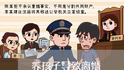 养孩子导致离婚/2023121738272