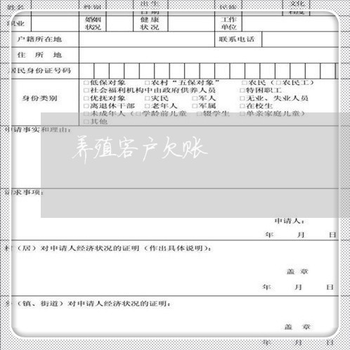 养殖客户欠账/2023121884158