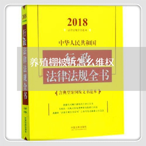 养殖棚被拆怎么维权/2023061207178