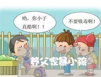 养父家暴小孩/2023082518068