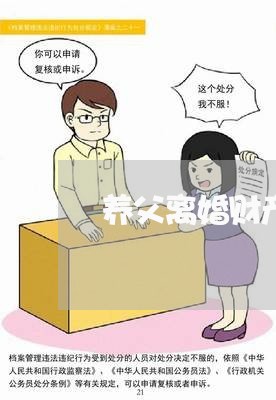 养父离婚财产分割/2023093034704