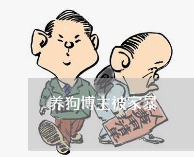 养狗博主被家暴/2023090960483