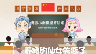 养猪的仙女失恋了/2023101682825