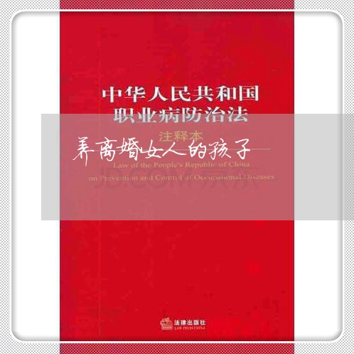 养离婚女人的孩子/2023092884360