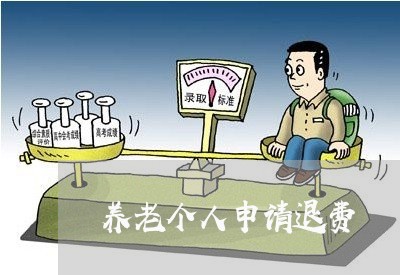 养老个人申请退费/2023042851603