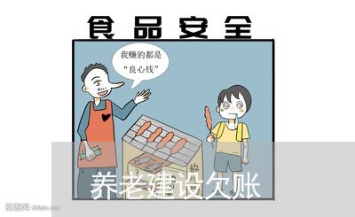 养老建设欠账/2023121840573