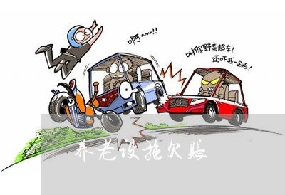 养老设施欠账/2023100617937