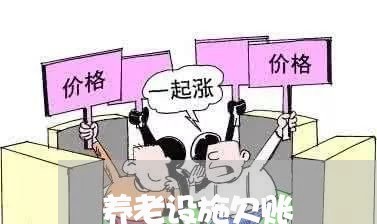 养老设施欠账/2023100672503