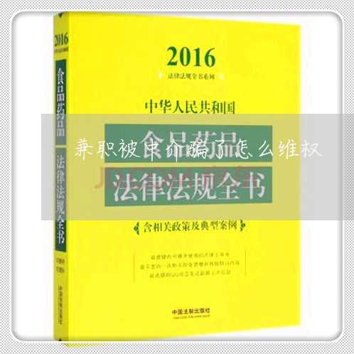 兼职被中介骗了怎么维权/2023052379471