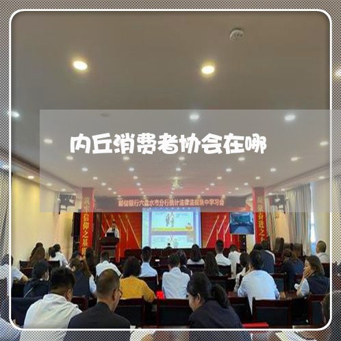 内丘消费者协会在哪/2023060997484