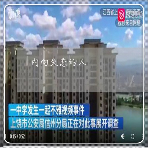 内向失恋的人/2023120707148