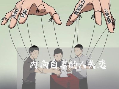 内向自卑的人失恋/2023110172725