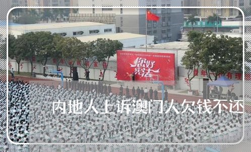 内地人上诉澳门人欠钱不还/2023120361471