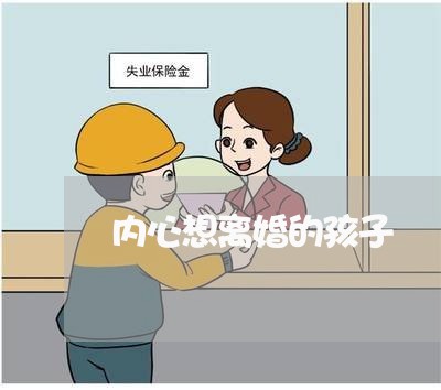 内心想离婚的孩子/2023092760482