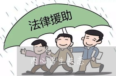 内心男生失恋/2023120722716