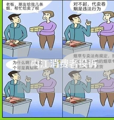 内江消费者投诉/2023031818152