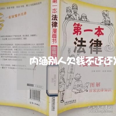 内涵别人欠钱不还还发朋友圈炫富/2023121052604