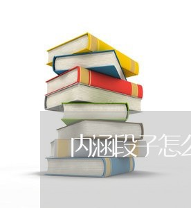 内涵段子怎么维权/2023060305071