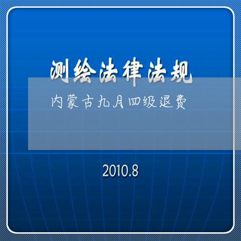 内蒙古九月四级退费/2023061346461