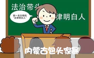 内蒙古包头家暴/2023091585058