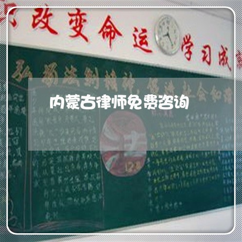 内蒙古律师免费咨询/2023040347170