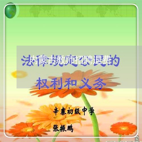 内蒙古教师招聘退费/2023060836038