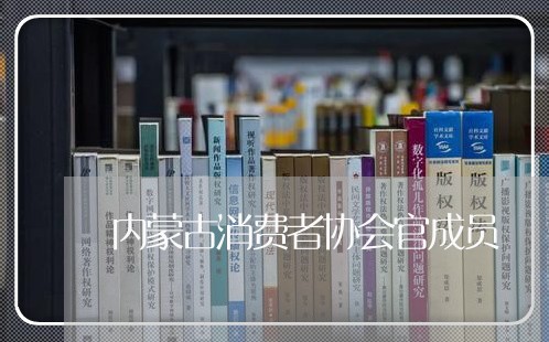 内蒙古消费者协会官成员/2023062736168