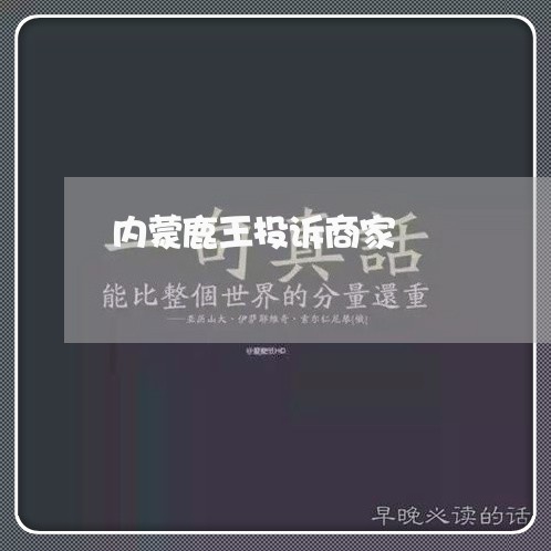 内蒙鹿王投诉商家/2023022751735