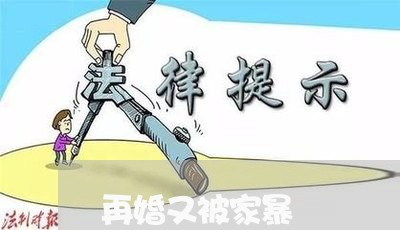 再婚又被家暴/2023120464937