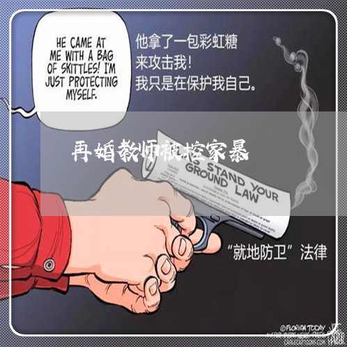 再婚教师被控家暴/2023101240682