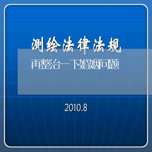 再整治一下婚姻问题/2023081363683