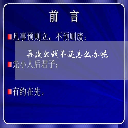 再次欠钱不还怎么办呢/2023092174623