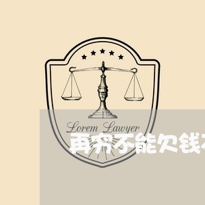 再穷不能欠钱不还/2023101627371