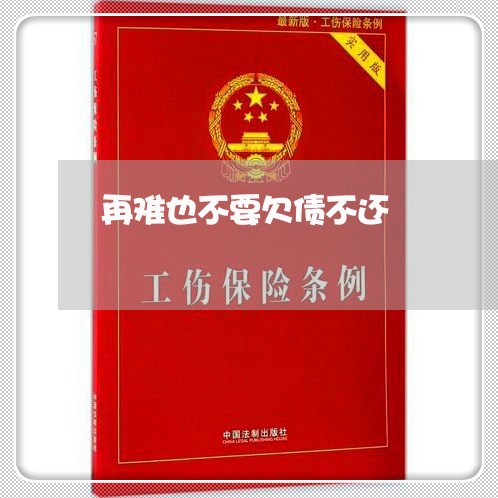 再难也不要欠债不还/2023111771402