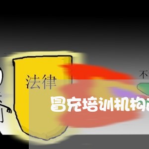 冒充培训机构退学费诈骗怎么处理/2023040218048