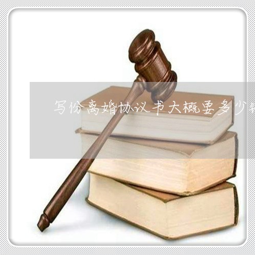 写份离婚协议书大概要多少钱呀/2023111442593