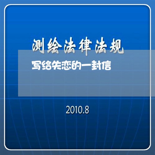 写给失恋的一封信/2023110104047